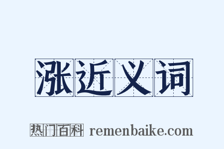 涨近义词是什么意思的图片